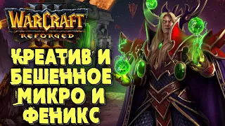 КРЕАТИВ И БЕШЕННОЕ МИКРО: Linguagua (Orc) vs Thunder (Hum) Warcraft 3 Reforged