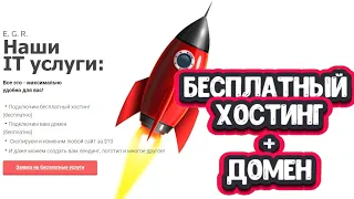 БЕСПЛАТНЫЙ ХОСТИНГ + ДОМЕН | СВОЙ САЙТ БЕСПЛАТНО | EGR |