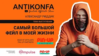 ANTIKONFA | Александр Риддик, Pin-Up Partners: "Самый большой фейл в моей жизни"