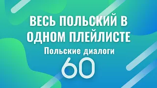 Весь польский в одном плейлисте. Польские диалоги. Польский с нуля. Польский язык. Часть 60