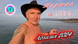 #Абхазия2024 🌴 12 февраля❗Выпуск №1574❗ Погода от Серого Волка🌡вчера +19°🌡ночью +12°🐬море +11,3°