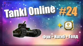 Танки Онлайн LP #24 [+ Голд] - Фан + Нагиб + Голд