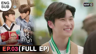 (ENG SUB) รักไม่รู้ภาษา Love In Translation | Ep.03 (Full Ep) | 2 ก.ย. 66 | one31