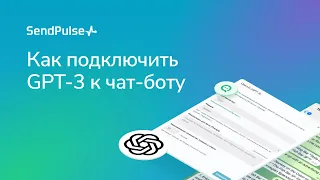 Как подключить GPT-3 к чат-боту