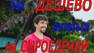 Как дешево питаться на сыроедении. Вы этого не знали.