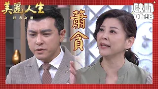 【美麗人生 壯志高飛】EP277｜許中信推林大偉背黑鍋遭許勉很甩巴掌｜美麗ㄟ精華｜Oh!8歐叭