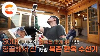 나이 30대 중반에 서울 사대문 안의 한옥을 갖게 된 방법🏡 고시원, 반지하, 원룸까지 다 살아본 남자가 영끌해서 산 북촌 한옥 수선기 | #건축탐구집