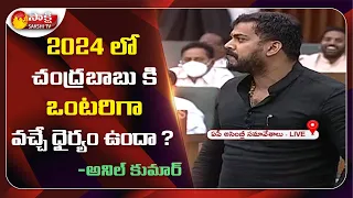 Anil Kumar Yadav Open Challenge To Chandrababu Naidu In Assembly Session | #APAssembly2020 | Day 3