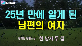 [합본]25년 만에 알게 된 남편의 여자 | 한 남자 두 집 - 정희경 장편소설 | 책읽는 오로라 | 오디오북