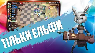 9 Ельфів без усіляких там чаклунів в Auto Chess Mobile PC S21!