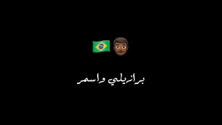 AFROTO _ BRAZIL - Story WhatsApp | حاله واتس - عفروتو _ برازيل🇧🇷