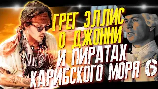 АКТЕР ПИРАТОВ КАРИБСКОГО МОРЯ ВЫСТУПАЕТ ЗА ДЖОННИ ДЕППА // ФАЙЛЫ ДЖОННИ ДЕППА