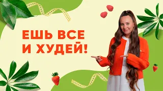 ЕШЬ ВСЕ И ХУДЕЙ! Как достичь своего комфортного веса навсегда?