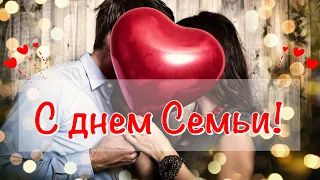 Международный День семьи! С днём семьи, любви и верности!  Музыкальное Поздравление ! 8 июля 2021