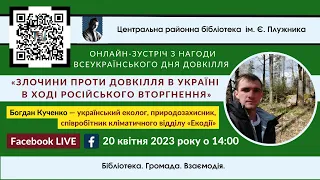 Богдан Кученко «Злочини проти довкілля в Україні в ході російського вторгнення»