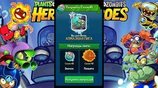 Plants vs. Zombies Heroes #128  41 СЕЗОН ОБЬЯВЛЯЮ ОТКРЫТЫМ 👍