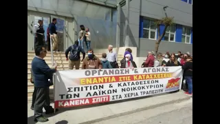 Συγκέντρωση διαμαρτυρίας του ΠΑΜΕ για την αποτροπή εξώσεων σε δυο οικογένειες που απειλούνται με πλε