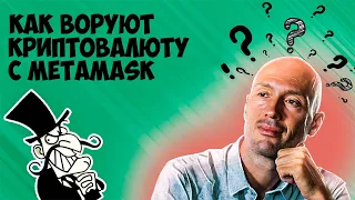 Как могут украсть криптовалюту с MetaMask через смартконтракт