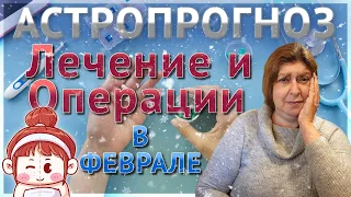 Начало лечения, Зубные процедуры, Операции в Феврале  Астропрогноз от Ведического Астролога