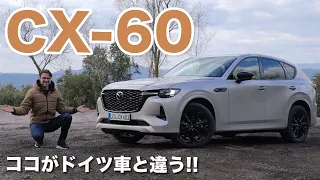 ココがドイツ車と違う!! マツダ CX-60 6気筒 RWD 2023 フルレビュー