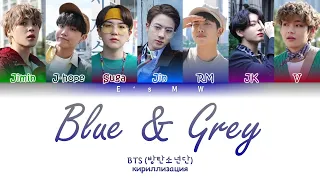 BTS (방탄소년단) - Blue & Grey (кириллизация/color coded lyrics)