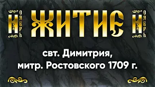 10 ноября Житие свт Димитрия, митр Ростовского 1709 г — Жития святых по дням