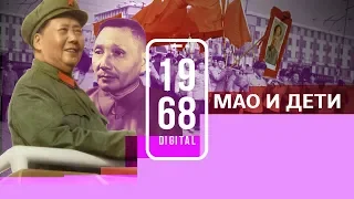 #1968.DIGITAL: Мао и дети. История культурной революции в Китае. Рассказывает Александр Молочников