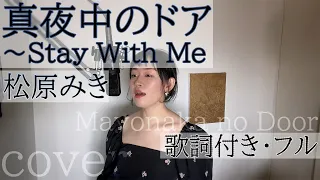「真夜中のドア〜Stay With Me」- 松原みき（歌詞付きフル）mayonaka no Door - Miki Matsubara・Cover by 巴田みず希（ともだみずき）with sub