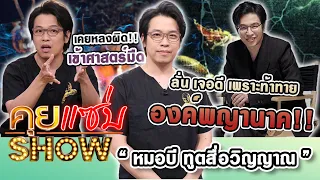 คุยแซ่บShow : “หมอบี ทูตสื่อวิญญาณ” เคยหลงผิดเข้าศาสตร์มืด ลั่น เจอดี เพราะท้าทายองค์พญานาค!!