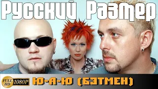 Русский Размер "Ю-А-Ю (Бэтмен II)" (1995) [Ремастер в FullHD]