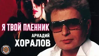 Аркадий Хоралов - Я твой пленник (Альбом 2005) | Русская музыка