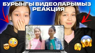 БҰРЫҢҒЫ ВИДЕОМЫЗҒА РЕАКЦИЯ 😱🤣/ Алия Мерейдің кішкентай кезіндегі ҚҰПИЯСЫ 😰