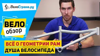 ДУША ВЕЛОСИПЕДА: ВСЁ О ГЕОМЕТРИИ РАМ!