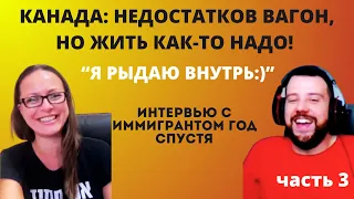 Канада: недостатков вагон, но жить как-то надо! Интервью с нашими в Канаде - часть 3