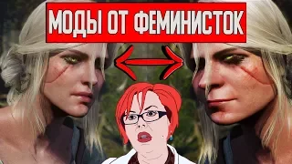 МОДЫ ОТ ФЕМИНИСТОК НА ИГРЫ (ВЕДЬМАК 3, SKYRIM И ДРУГИЕ)