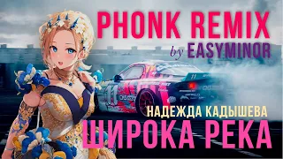 Широка река (EasyMinor phonk remix) | Фонк ремикс Надежда Кадышева и Золотое кольцо