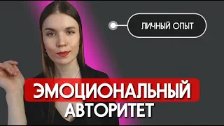 ЭМОЦИОНАЛЬНЫЙ АВТОРИТЕТ Личный опыт. Дизайн человека #humandesign