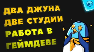 Устроился за 8 дней в геймдев студию на тачпаде 3дшником. Джуны о том как попали студии и их советы