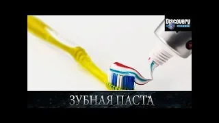 Как это сделано? Зубная паста