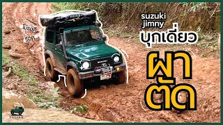 PRECHA IS HAPPY | ลุยขึ้น "ผาตัด" คันเดียวเกือบเอาชีวิตไม่รอด !!  | SUZUKI JIMNY |