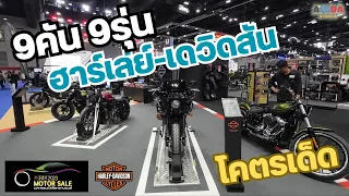 Harley-davidson / ฮาร์เล่ย์-เดวิดสัน งานนี้มีกี่รุ่นมาโชว์ | พาไปคุย ลุยไปทั่ว