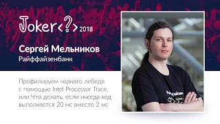 Сергей Мельников — Профилируем черного лебедя с помощью Intel Processor Trace