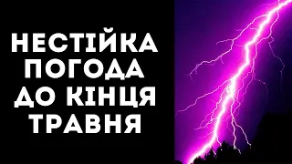 СИНОПТИКИНЯ ПРО НЕСТІЙКІСТЬ АТМОСФЕРИ ТА СЕРЕДНІ ТЕМПЕРАТУРНІ ПОКАЗНИКИ ДО КІНЦЯ ТРАВНЯ