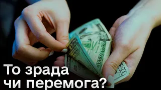 💸 Гривня не відпускається у вільне плавання! Для населення має бути плюс