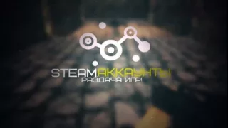 Раздача аккаунтов Steam