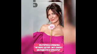 ЕКАТЕРИНА КЛИМОВА:"ЧЕТВЕРО ДЕТЕЙ - ВОТ СЕКРЕТ МОЛОДОСТИ И КРАСОТЫ"🎆 из жизни знаменитостей