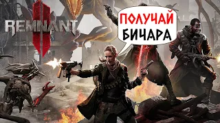 REMNANT 2 - ДОЛБАТЬ ИХ В КОРЕНЬ! САМЫЙ ЖЕСТКИЙ БОСС! #3