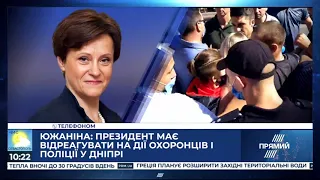 Зеленський має відреагувати на дії охоронців у Дніпрі - Южаніна