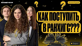 Секреты успешного поступления в РАНХиГС / Подкаст с Оксаной Кудлай