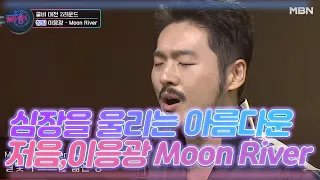 심장을 울리는 아름다운 저음, 이응광의 [Moon River]